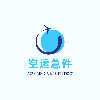 当日达空运货运